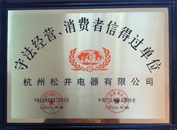 守法經(jīng)營(yíng)消費(fèi)者信得過單位